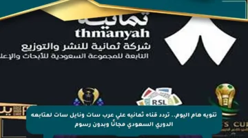 تنويه هام اليوم.. تردد قناة ثمانية على عرب سات ونايل سات لمتابعة الدوري السعودي مجانًا وبدون رسوم